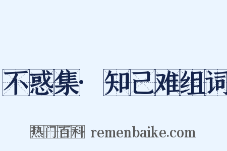 不惑集·知己难组词是什么意思的图片